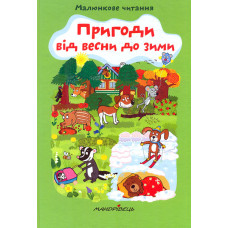 Пригоди від весни до зими (Малюнкове читання) Тв