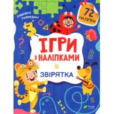 Ігри з наліпками. Звірятка