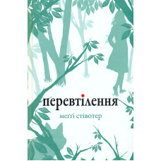 Перевтілення: роман Кн 2