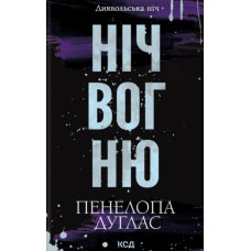 Ніч вогню (Диявольська ніч) Кн. 4.5