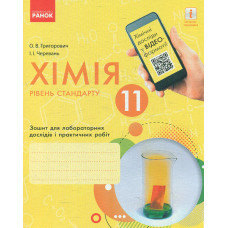 Хімія. 11 кл. Зошит для практичних робіт. Рівень стандарту 2019