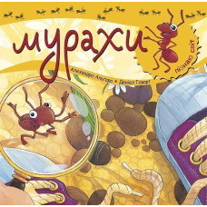 Пізнаю світ. Мурахи