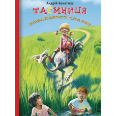 Таємниця козацького скарбу. Дет. повість