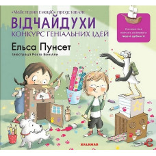 Відчайдухи. Конкурс геніальних ідей