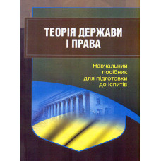 Теорія держави і права. Навч. посіб. для підготовки до іспитів 2-ге вид. (мг)