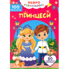 Нейророзмальовка. Принцеси