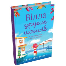 Вілла других шансів : Роман