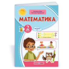 Математика. Навчальний посібник. 2 клас. Ч2  (НУШ 2024) Заїка