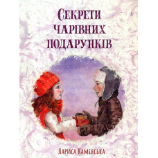 Секрети Чарівних подарунків