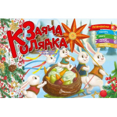 Заяча колядка.Віршики до свят,цікаві завдання