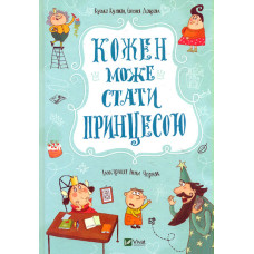 Кожен може стати принцесою (У вирі пригод)