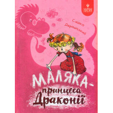 Маляка-принцеса драконії. Казкова повість