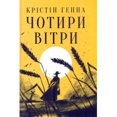 Чотири вітри