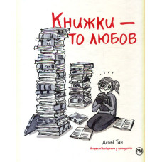 Книжки-то любов : графічний роман