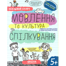 Мовлення та культура спілкування (Успішний старт) 5+