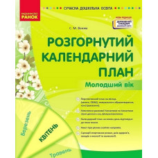 Розгорнутий календарний план. Молодший вік. Квітень 2024