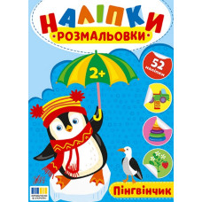 Наліпки-розмальовки. Пінгвінчик