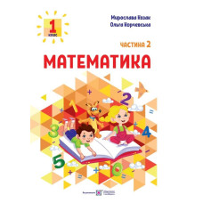 Математика. Навчальний посібник. 1 клас. ( у 3-х частинах ) Ч2 (НУШ 2024)