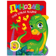 Грай Шукай Малюй Динозавр
