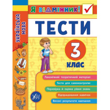 Українська мова. Тести. 3 клас (Я відмінник!)