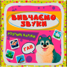 Розумні картки. Вивчаємо звуки