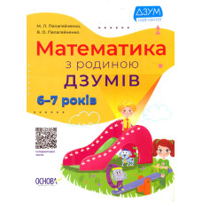 Математика з родиною ДЗУМІВ 6-7 років