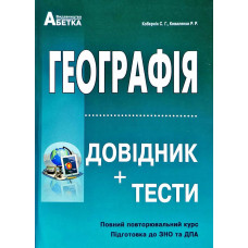 Географія. Довідник. Тестові завдання 2019-2020