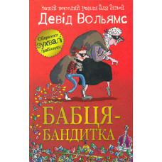 Бабця-бандитка: Роман