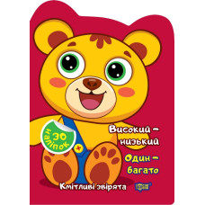 Кмітливі звірята. Високий-низький. Один-багато. Наліпки