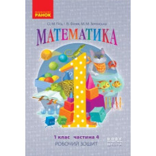 Математика. 1 кл. Робочий зошит у чотирьох частинах. Частина 3 (НУШ) 2018 (Гісь)
