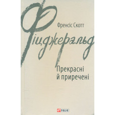 Прекрасні й приречені