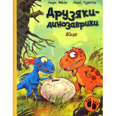 Друзяки-динозаврики: Яйце