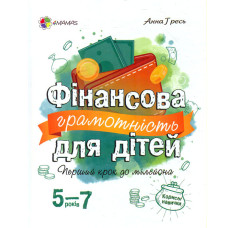 Фінансова грамотність для дітей 5-7 років. Перший крок до мільйона (4mamas)