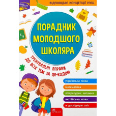Порадник молодшого школяра(новий 2022)