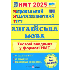 НМТ 2027 Англійська мова. Тестові завдання у форматі НМТ