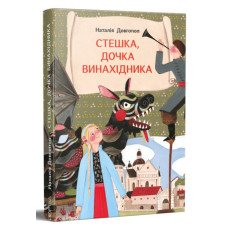 Стешка, дочка винахідника