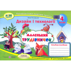 Трудове навчання. Альбом-посібник для 4 класу 