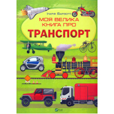 Моя велика книга про транспорт (Енциклопедія)