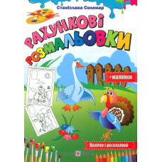 Розмальовки  (А4ф) Рахункові Розмальовки  (+ наліпки)