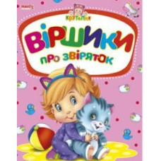 Крутелик Віршики про звіряток А5ф