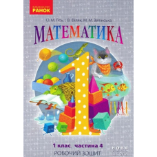 Математика. 1 кл. Робочий зошит у чотирьох частинах. Частина 4 (НУШ) 2018 (Гісь)
