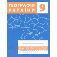 Зошит для практичних робіт. 9 клас. Україна і світове господарство