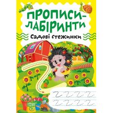 Прописи-лабіринти. Садові стежинки