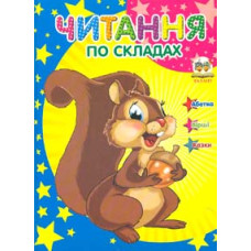 Читання по складах (Завтра в школу) А5ф.