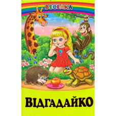 Відгадайко: загадки (Веселка)