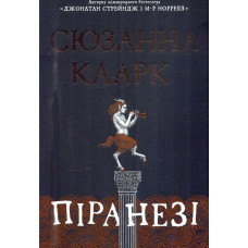 Піранезі : роман