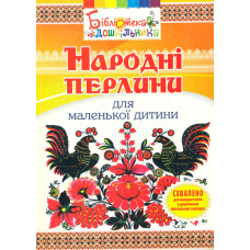 Народні перлини для маленької дитини