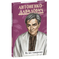 Як ми говоримо (Рідне)