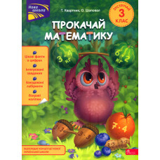 Прокачай математику. Зустрічай 3 клас