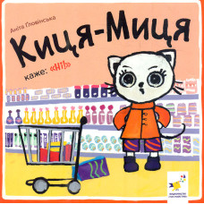 Киця-Миця каже: 